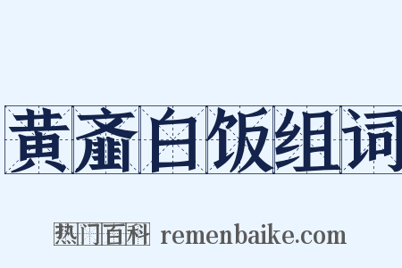 黄齑白饭组词是什么意思的图片